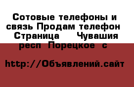 Сотовые телефоны и связь Продам телефон - Страница 3 . Чувашия респ.,Порецкое. с.